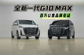 百万公里品质见证！全新一代G10 MAX宜商宜家任你行