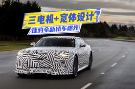 捷豹全新轿车曝光：三电机加持，马力超1千匹，这次开窍了？