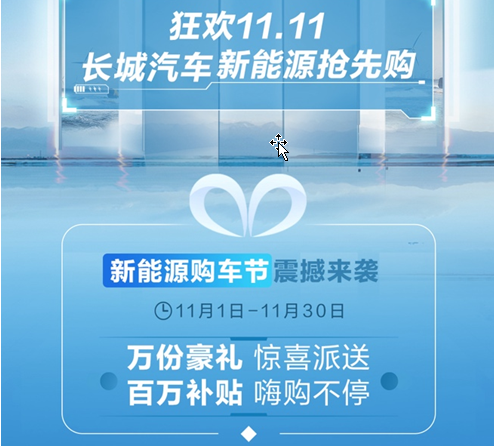 百万补贴 长城汽车新能源购车节11.11狂欢购【新闻稿件】