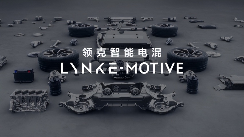 新技术，新车型，领克汽车这场发布会的确“电力”十足！