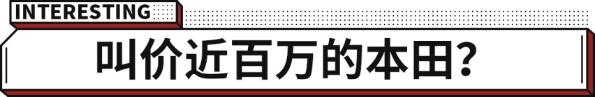 10来万能买到的本田车，转手叫价100万还被疯抢！简直赚翻