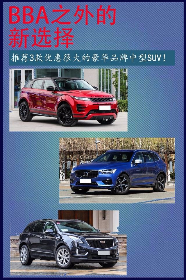BBA之外的新选择,推荐3款优惠很大的豪华品牌中型SUV!