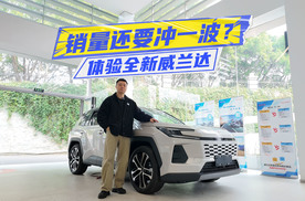 销量再冲一波？体验全新威兰达：设计、配置更懂国人