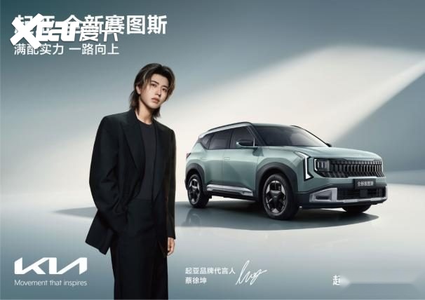 蔡徐坤首次代言汽车品牌，起亚全新赛图斯火热预售中