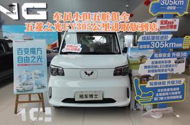 车虽小但五脏俱全：五菱之光EV305公里进取版到店