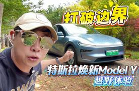 打破边界 特斯拉焕新Model Y越野体验