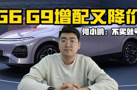 小鹏G6、G9增配又降价 何小鹏：不买就亏