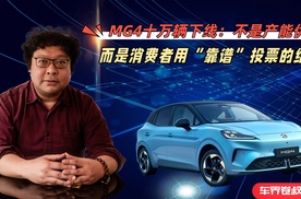 MG4十万辆下线：不是产能优势，而是消费者用“靠谱”投票的结果