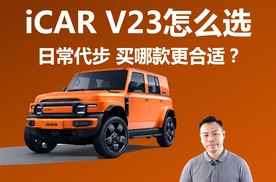 iCAR V23怎么选，日常代步，买哪款更合适