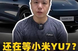 还在等小米YU7?小心多花1万多！