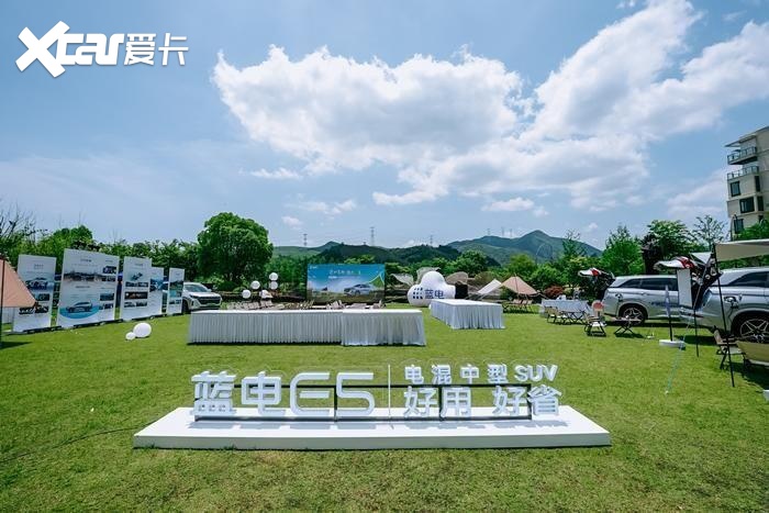 美景交融，电驱未来！蓝电E5全国媒体露营音乐节试驾会@杭州站