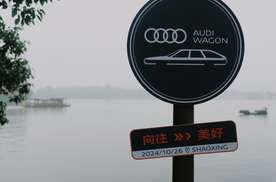 2024 Audi Wagon Day：像生活一样旅行，像旅行一样生活