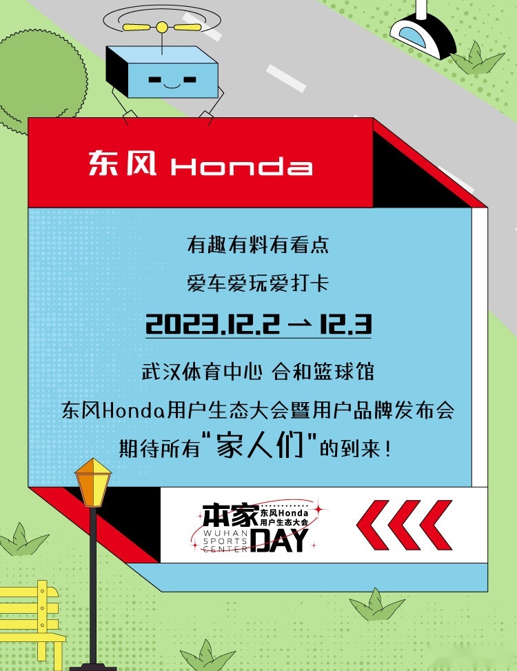 加入“本家DAY” — 东风本田的超级派对！