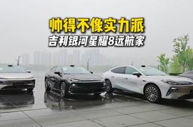 吉利银河星耀8远航家：不只是升级，更是更好开了