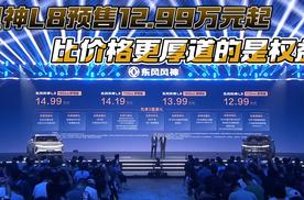 风神L8预售12.99万元起 比价格更厚道的是权益