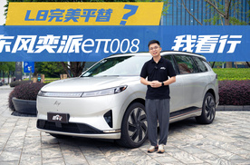L8完美平替？东风奕派eπ008我看行