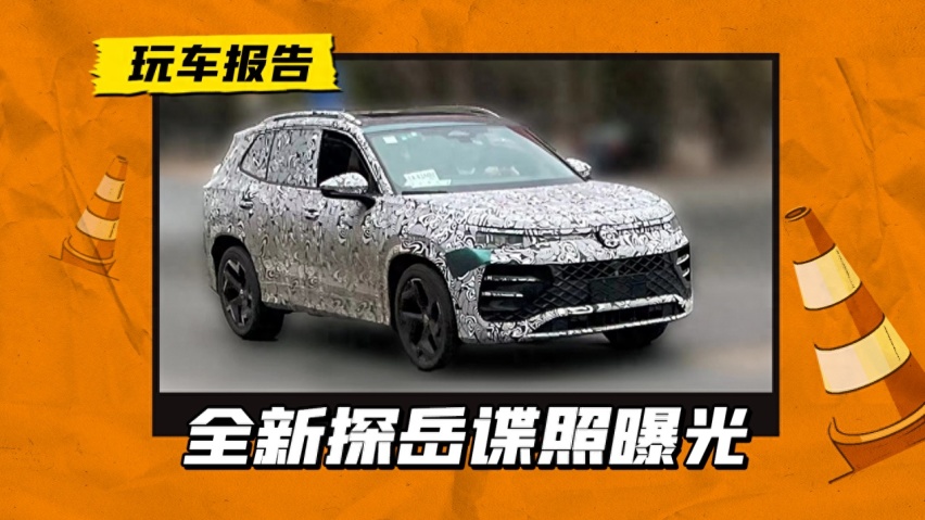 全新大众探岳谍照曝光！设计风格焕新，或延续2.0T动力