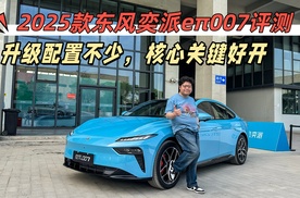 2025款东风奕派eπ007评测，配置升级丰富，好开依然是核心关键