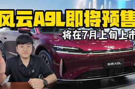 奇瑞风云A9L即将预售 将在7月上旬上市
