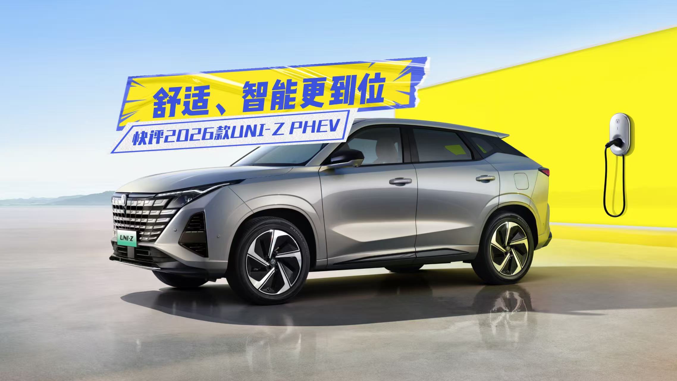 ����2026��UNI-Z PHEV�����ʡ����ܸ���λ���Ⲩ������ֵ�ˣ�