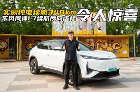 实测纯电续航348km！东风风神L7续航的反向虚标，令人惊喜