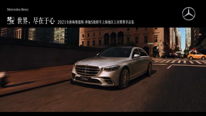 新豪华主义！2021全新梅赛德斯-奔驰S级轿车上海地区上市