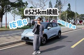 8.68万！525公里续航！试驾五菱缤果S