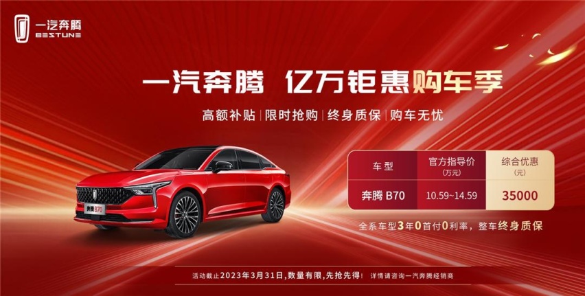 3.5万元优惠也是拼了，一汽奔腾B70的羊毛使劲薅！