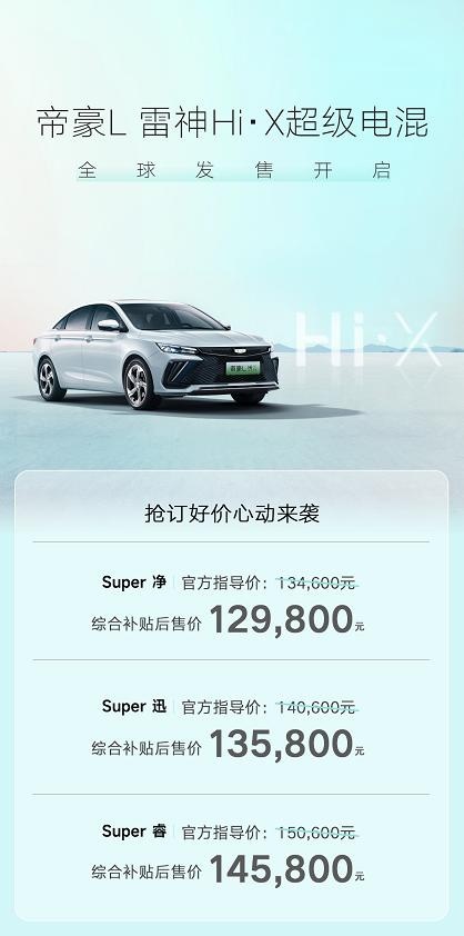 综合补贴后12.98万起 吉利帝豪L雷神Hi·X超级电混全球发售