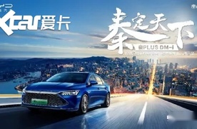 “快顺静省”实至名归 比亚迪秦PLUS DM-i强势登陆南昌