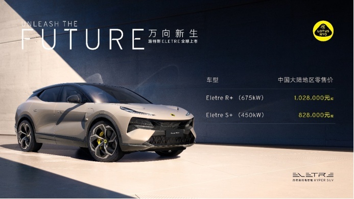 路特斯ELETRE上市 82.8万起，选运动版还是赛道版？