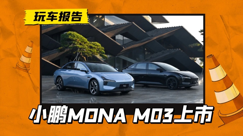 20万以内唯一城区智驾！小鹏MONA M03正式上市，11.98万起售