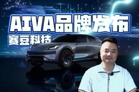 赛豆科技发布汽车品牌AIVA，概念车同步亮相，首款量产车ME7年内亮相
