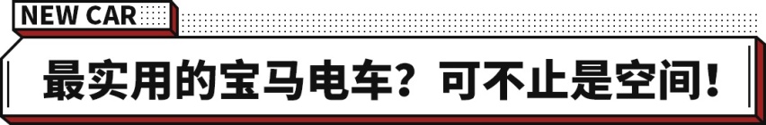 最便宜纯电宝马 双电机四驱+实在续航？宝马iX1来了！