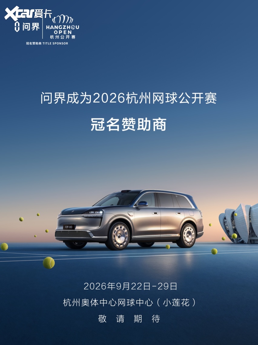 全新一代问界M9正式交付2026问界杭州网球公开赛