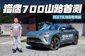 风云T9L猎鹰700山路首测，表现依旧老司机！