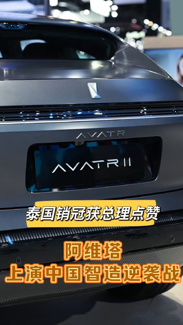 泰国销冠获总理点赞，阿维塔上演中国智造逆袭战