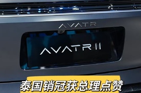 泰国销冠获总理点赞，阿维塔上演中国智造逆袭战