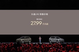 一步到位27.99万起，蔚来乐道L90预售价正式发布