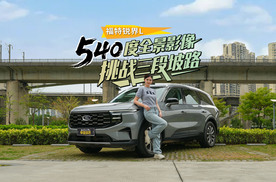 锐界L实力出圈，540全景影像挑战三段坡路
