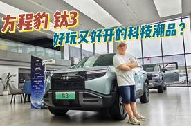 方程豹 钛3：好玩又好开！年轻人社交圈中的科技潮品？