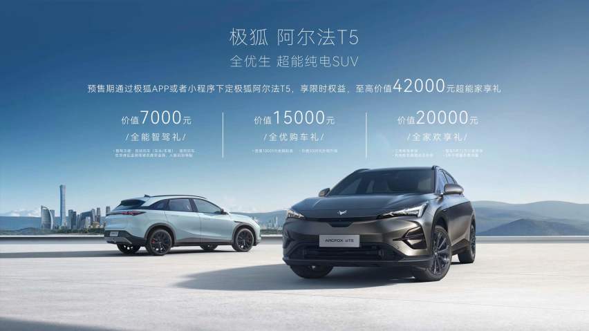 15.58万起！极狐阿尔法T5开启预售
