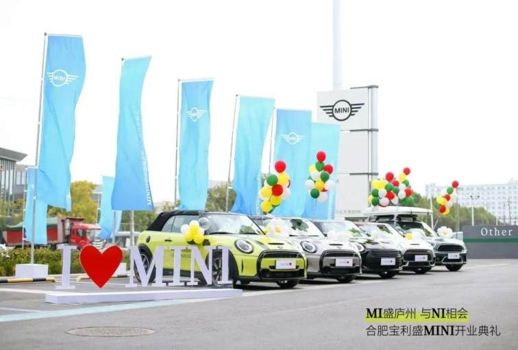 卉眼识车｜MI盛庐州与NI相会 合肥宝利盛MINI开业