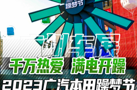 一起嗨起来！2023广汽本田躁梦节是真的宠粉