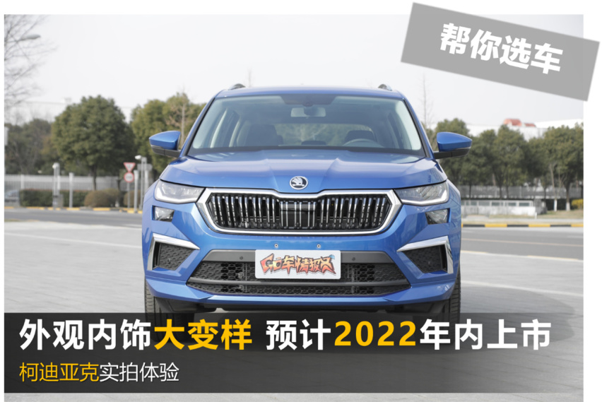 【帮你选车】外观内饰大变样 预计2022年内上市 柯迪亚克实拍体验