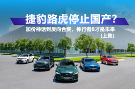 捷豹路虎停止国产？加价神话到反向合资，神行者8才是未来（上）