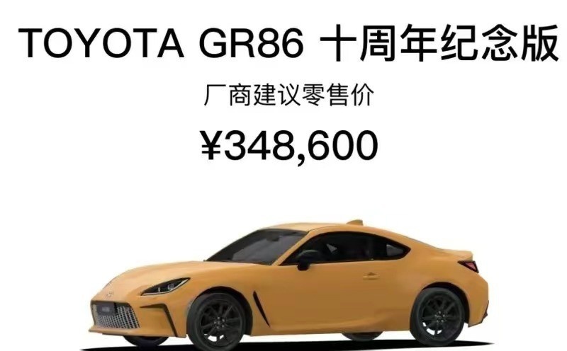 丰田GR86十周年纪念版正式上市 售价34.86万元
