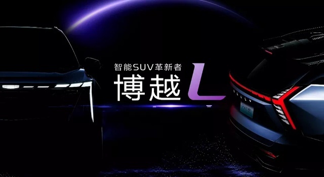 吉利博越L：博大精深的技术，超越“天花板”的决心