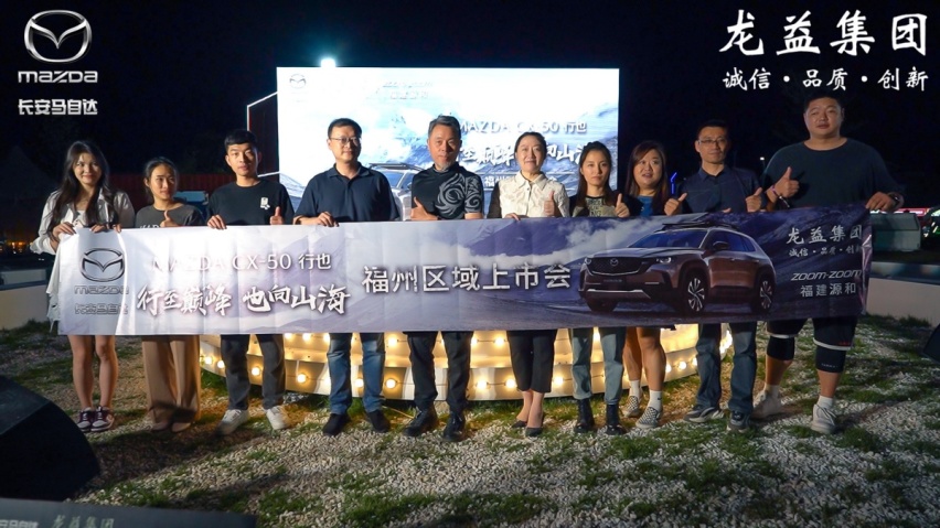 “山系生活宽体SUV”长安马自达MAZDA CX-50福州区域上市