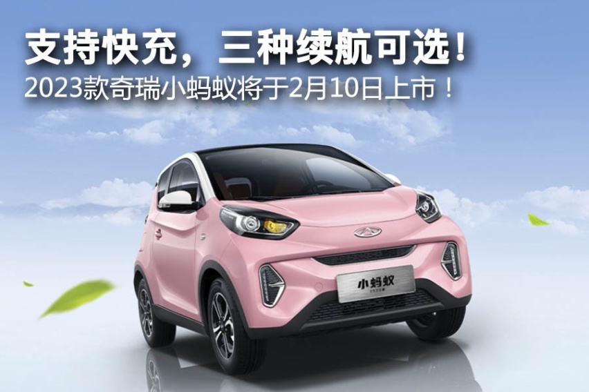 支持快充，三种续航可选！2023款奇瑞小蚂蚁将于2月10日上市！